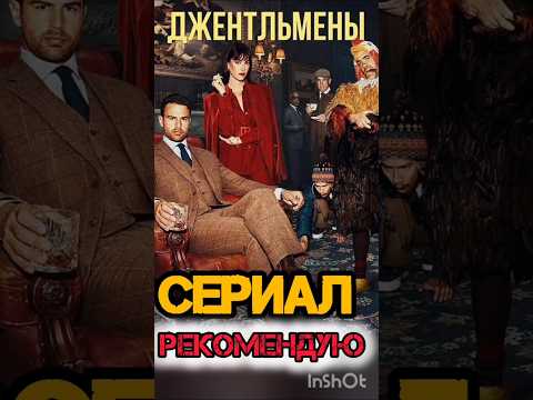 Сериал Джентльмены 2024#рекомендую #сериал #гайричи #джентльмены #кино #кинонавечер #рекомендации