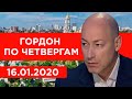 Гордон по четвергам. 16.01.2020