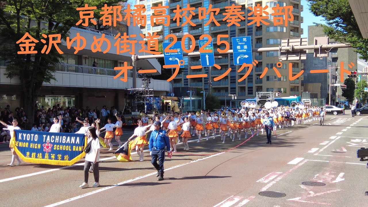 京都橘高校吹奏楽部　金沢ゆめ街道2025オープニングパレード　Kyoto Tachibana SHS Band