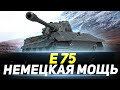 E 75 - НЕМЕЦКАЯ МОЩЬ В ДЕЛЕ!