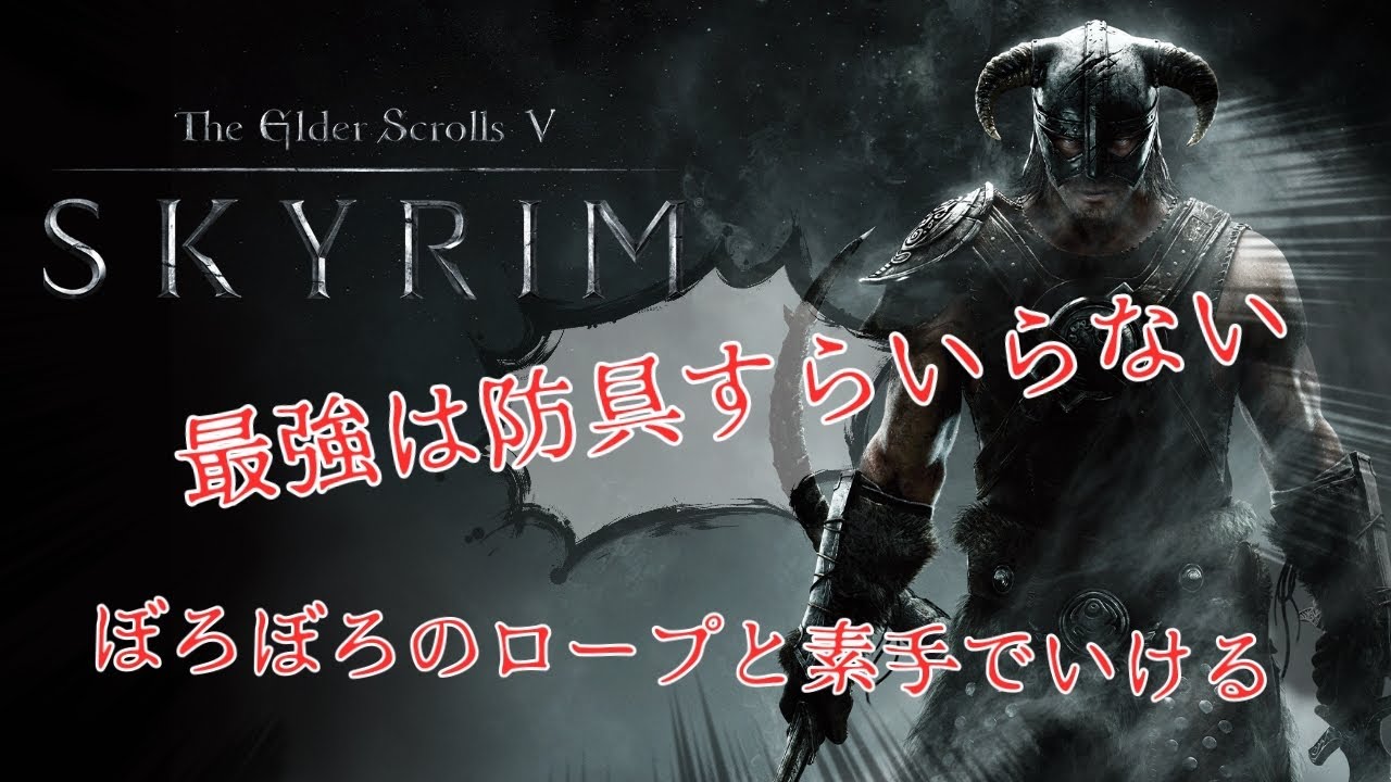 装備 Skyrim 最強