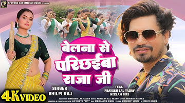 #video - Belna Se Parichhaiba Raja Ji | #Pravesh Lal | #Neelam Giri | #Shilpi Raj | Bhojpuri Song
