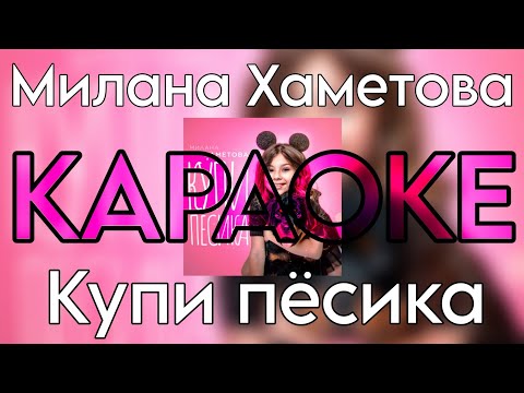Милана Хаметова - Купи Пёсика Караоке Версия