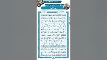 سورة هود من الاية 82 - 97 / للقارئ ضياء المرعي