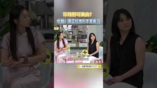 珍珠粉可美白？中醫師：真正好用的不是用在美白