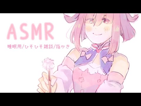 【睡眠用】ASMR修行中