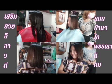 ตัดผม บ๊อบสไลด์ด้านหน้าหลังนิดหน่อยยาวพอมัดได้