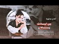 أغاني مطلوبة وين البخت يافلان وتقلي مبخوت الفنان أحمد سليمان 2025 أغاني مطلوبة وين البخت يافلان وتقلي مبخوت الفنان أحمد سليمان 2025
