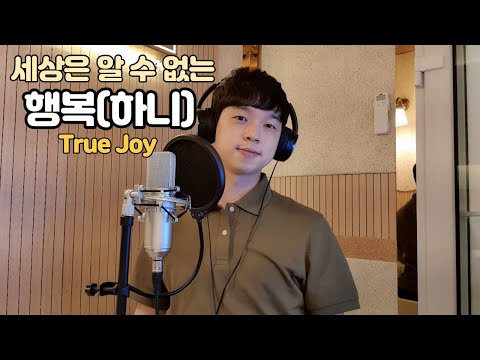 [CCM] 행복(True Joy) - 하니 Cover by 임주임/ 이어폰 필수!