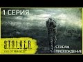 S.T.A.L.K.E.R.: Зов Припяти, Серия 1