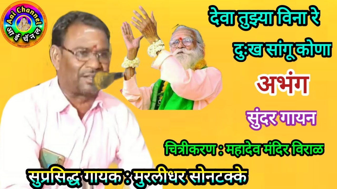 देवा तुझ्या विना रे, Shiv bhajan,मुरलीधर सोनटक्के, Abhang, अभंग, भक्ती गीत, bhajan marathi,