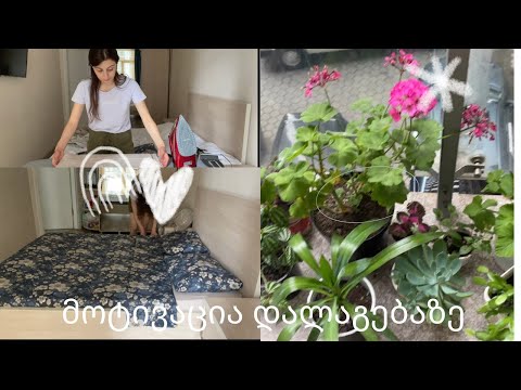 მოტივაცია დალაგებაზე,ასევე ვაუთოვებ და თან გესაუბრებით ❤️💝 #მოტივაცია