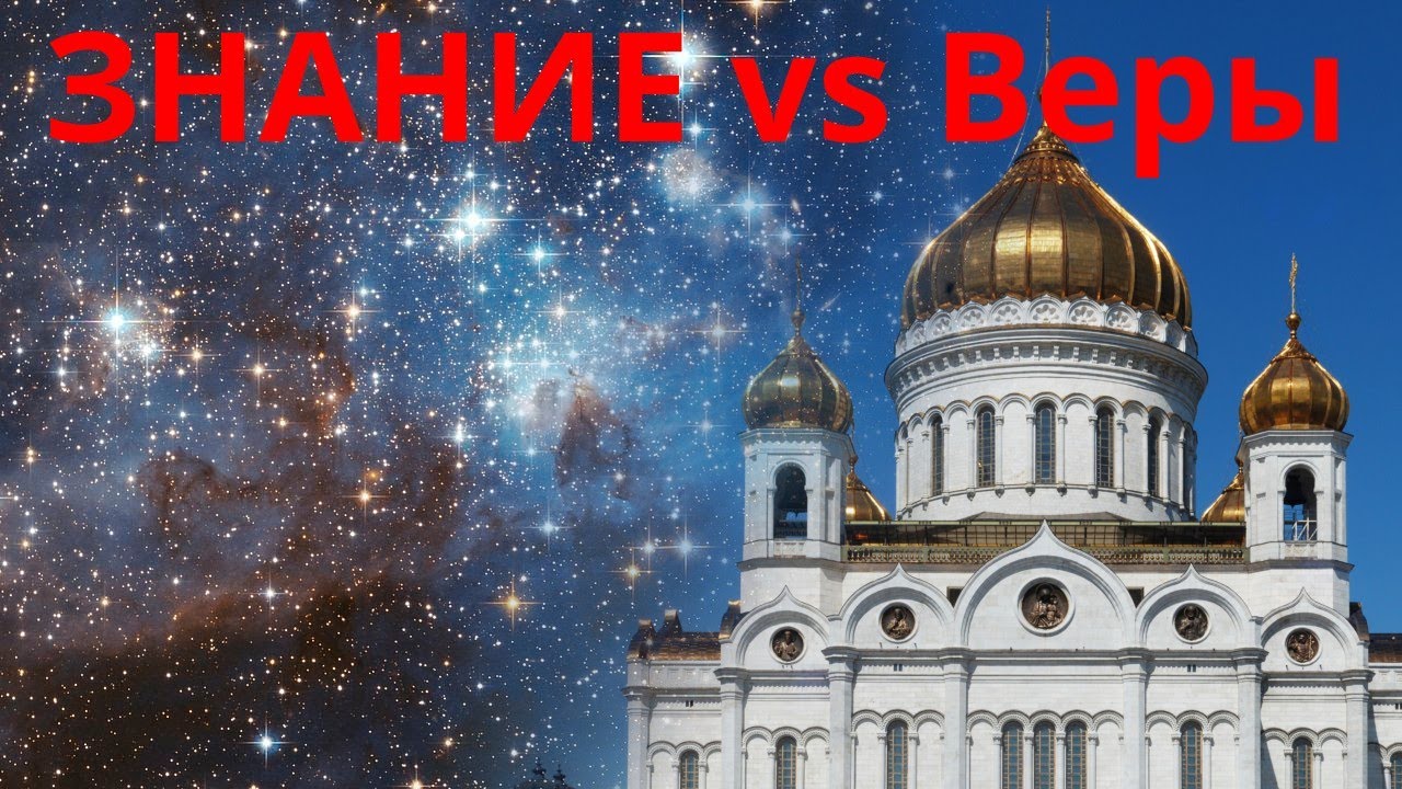 Разница Между ЗНАНИЕМ И Верой - YouTube