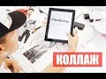 Коллаж из журналов.Как делаю его я.Женя Иванец.VLOG 31