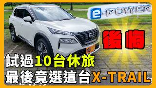 e-POWER X-Trail 省油神技揭密 | 1204公里不加油 | 沒有充電焦慮的電車駕馭感  @all-powerful-king