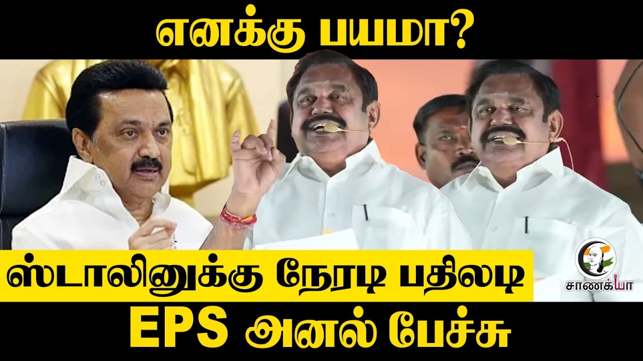 ⁣EPS Speech | ஸ்டாலினுக்கு நேரடி பதிலடி | ADMK | Assembly Election | TVK | DMK