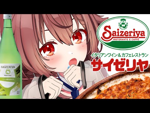 【雑談/飲酒】始めてサイゼリヤに行ったお話＆お土産のワインで飲み会しよ【small talk】