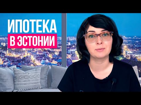 Ипотека. Жилищный Кредит в Таллинне