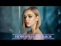 ХИТЫ 2021 ️⭐️ ТОП МУЗЫКА ИЮНЬ 2021 ⭐️ Самые популярные русские песни 2021 года