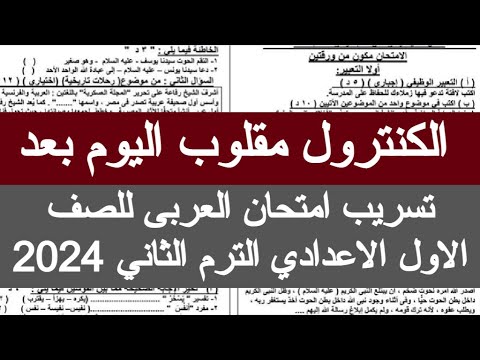 تسريب امتحان العربى للصف الاول الاعدادي الترم الثاني  شاومينج تسريب الامتحانات  اولي اعدادي