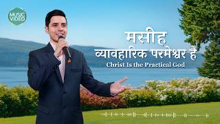 Hindi Christian Song | मसीह व्यावहारिक परमेश्वर है
