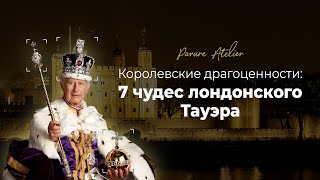 Королевские драгоценности: 7 ЧУДЕС Лондонского тауэра | Parure Atelier