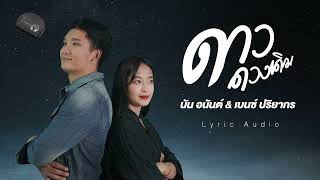 ดาวดวงเดิม นัน อนันต์ Feat. เบนซ์ ปริยากร Lyric Audio