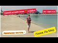 ПЛЯЖ 🌴 ЛА МЕР В ПЕРИОД ПАНДЕМИИ/ТУРИСТОВ НЕТ/САМЫЙ АТМОСФЕРНЫЙ ПЛЯЖ ДУБАЯ/АПРЕЛЬ 2021