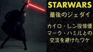 【スターウォーズ】カイロ・レン役アダム・ドライバーがマーク・ハミルとの交流を避けたワケ マークハミル 検索動画23 【スターウォーズ】カイロ・レン役アダム・ドライバーがマーク・ハミルとの交流を避けたワケ マークハミル 検索動画 23