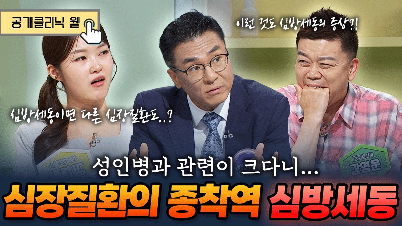[공개클리닉 웰] 성인병이 있으시다면 무조건 알고 있어야 할 심장질환의 종착지 같은 질환 심방세동의 모든 것