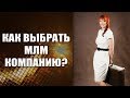 Как выбрать млм компанию? Принципы млм бизнеса.