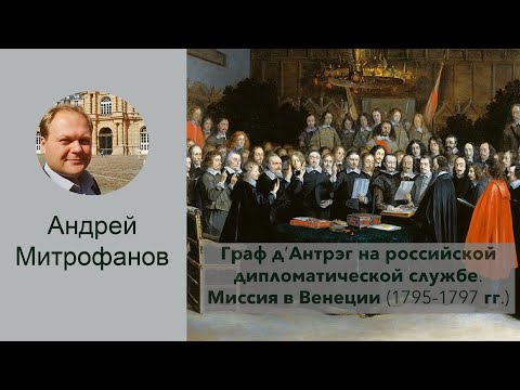 А.А. Митрофанов «Граф д’Антрэг на российской дипломатической службе....»