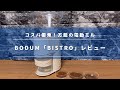 【コーヒーミルレビュー】bodum「BISTRO」の特徴・注意点を徹底解説