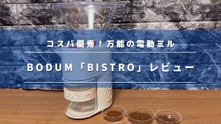 【コーヒーミルレビュー】bodum「BISTRO」の特徴・注意点を徹底解説