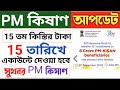PM Kisan 15th Installment Release Date | PM Kisan Payment New Official Notification.