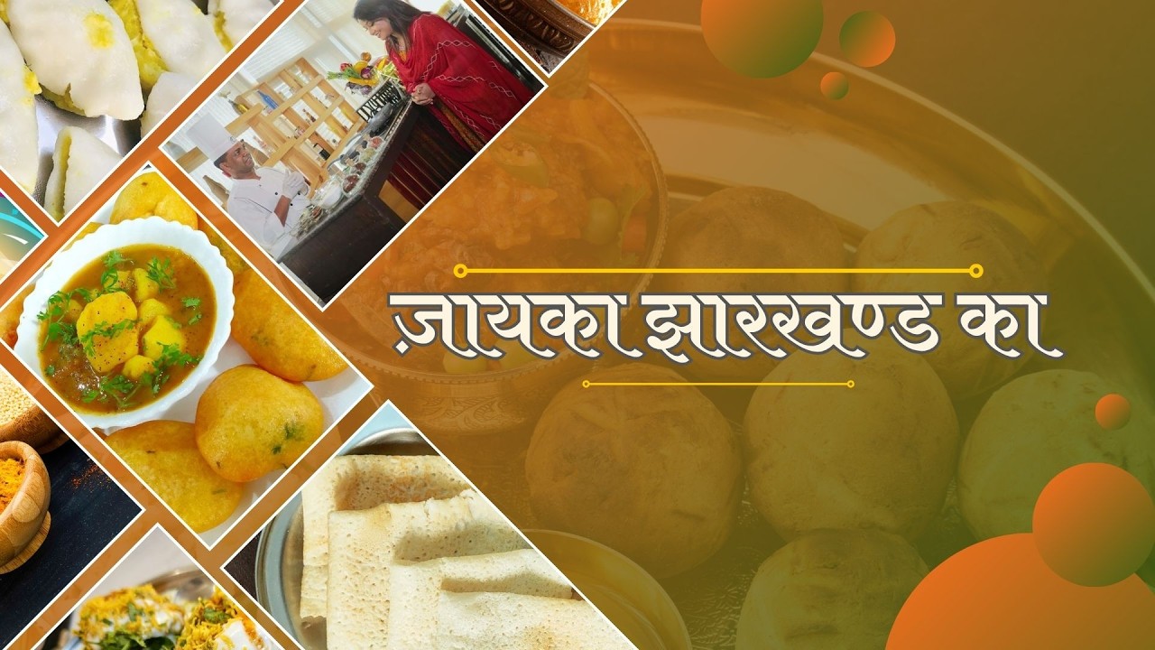 जायका झारखण्ड का- होली विशेष: व्यंजन सूची - माल पुआ, दही बड़ा, मैदा की मठरी | DD JHARKHAND