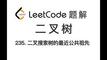 235. Lowest Common Ancestor of a Binary Search Tree 二叉搜索树的最近公共祖先 LeetCode 力扣刷题 每日一题 题解 [有序结构 二叉搜索树]