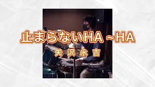 Video thumbnail of "止まらないHA ~HA  矢沢永吉　ドラム叩いてみた"