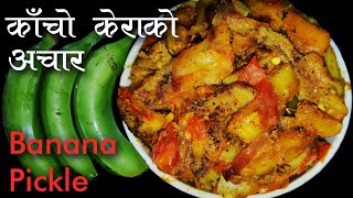 मुखै रसाउने काँचो केराको अचार।Kera Ko Achar। Raw Banana Curry।Dashain Special(दशै) । Home_Cooking।