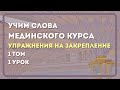 Упражнения на закрепление слов | Учим слова Мединского курса | 1 том | 1 урок | часть 1