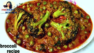 ब्रोकली की सब्जी ऐसे बनाकर देखिये बहुत ही स्वादिष्ट बनेगी - Broccoli Ki Sabji - broccoli recipe