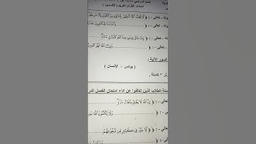 امتحان# القرآن الكريم #للصف الاول الثانوي الادبي والعلمى الترم الثانى 2023