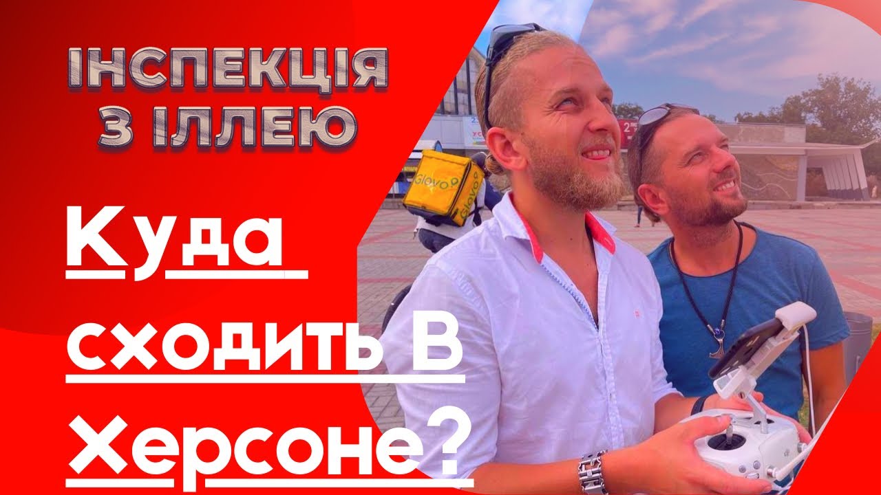 КУДА ПОЙТИ В ХЕРСОНЕ? Инспекция с Ильей 7 сезон. Туристический центр ...