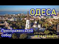Одесса с высоты: Соборная площадь и Преображенский собор