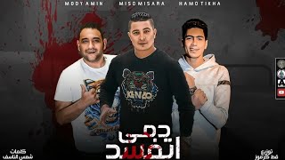 دمي اتفسد حمو الطيخا  مودي امين  ميسو ميسرة توزيع  قط كرموز - اسمعها