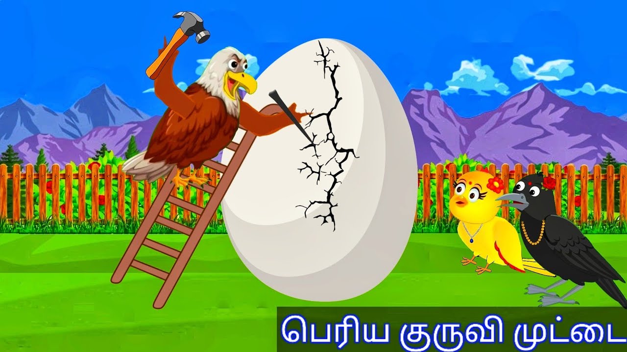 STORY OF BIG EGG/ GOOD MORAL STORY/ VILLAGE BIRDS CARTOON TAMIL