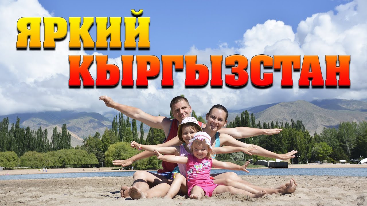 ⁣Яркая Киргизия. Чолпон-Ата. Неповторимый Кыргызстан!