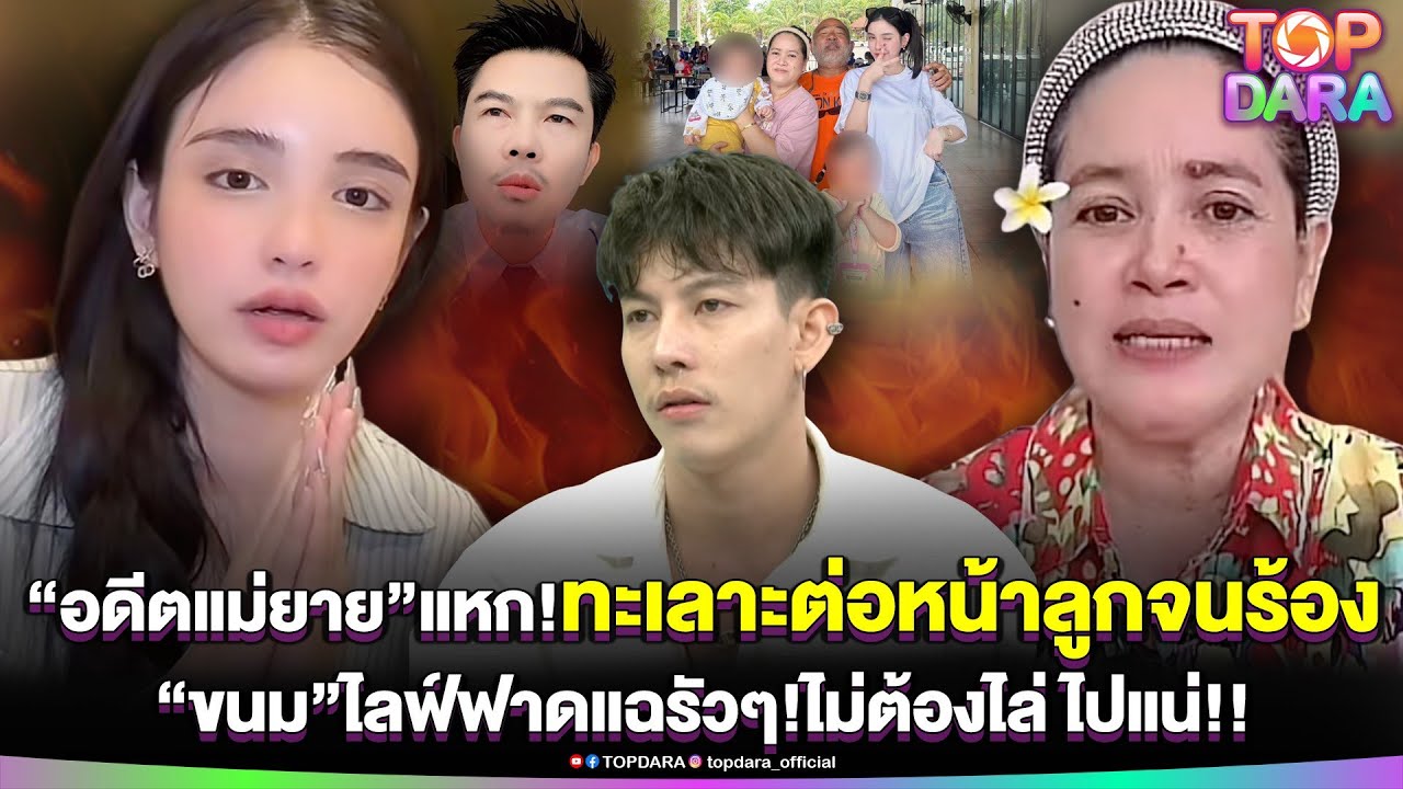 “อดีตแม่ยาย”แหกแรง “ครูเต้ย” ทะเลาะต่อหน้าลูกจนร้องตัวสั่น “ขนม”ไลฟ์ฟาดไม่ต้องไล่ ไปแน่ | TOP DARA