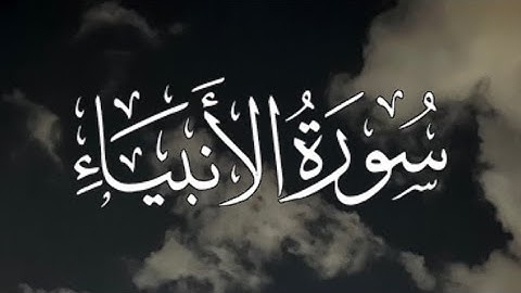 سورة الأنبياء كاملة مكتوبة بصوت القارئ-احمد العجمي-.
