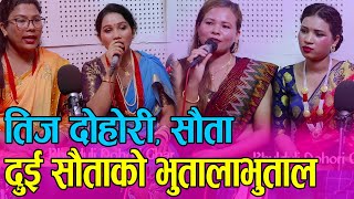 तिजमा दुई सौताको झगडा, तिज गित सौता, New Nepali Teej Song 2078, Sauta